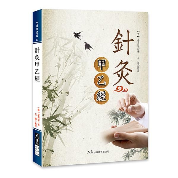 針灸甲乙經