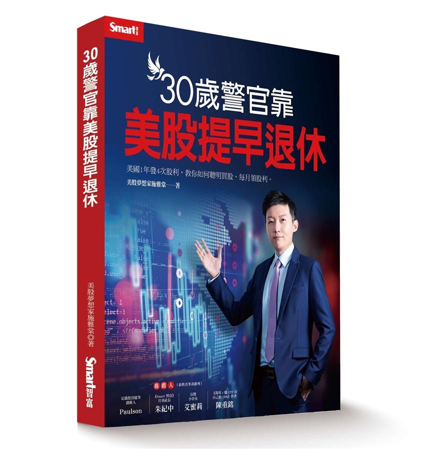 30歲警官靠美股提早退休