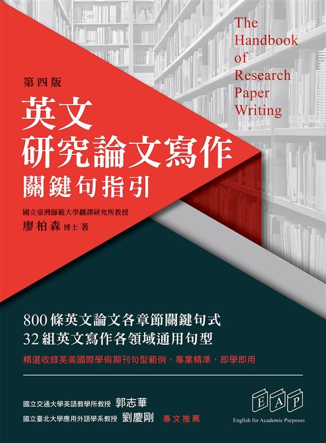 英文研究論文寫作: 關鍵句指引 (第4版)