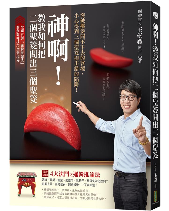 神啊! 教我如何把二個聖筊問出三個聖筊: 突破擲筊問不下去的窘境, 小心得到三個聖筊卻出錯的陷阱!