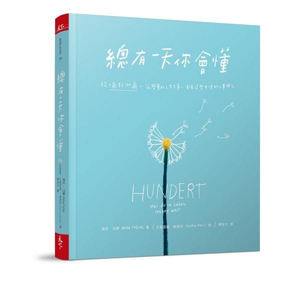 總有一天你會懂: 從0到100歲, 該學會的人生大事, 都在這些生活的小事裡了