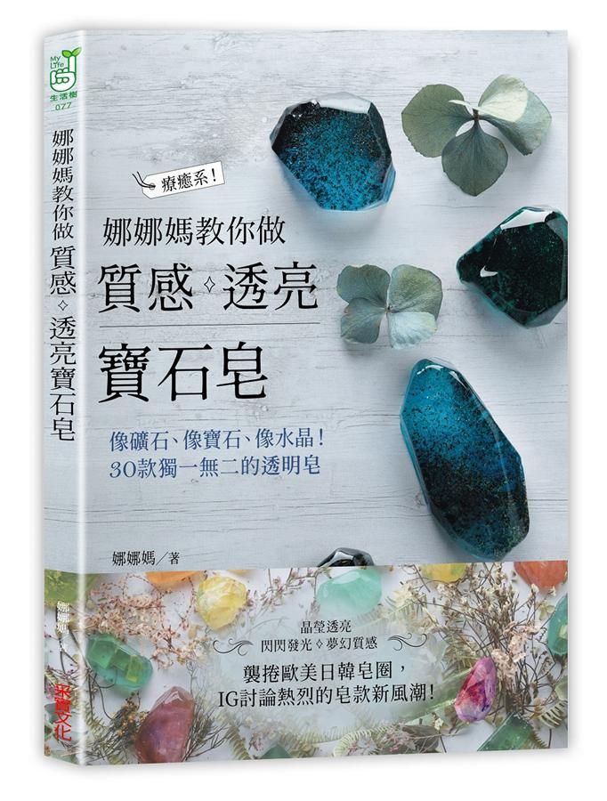 娜娜媽教你做質感透亮寶石皂: 風靡日韓歐美, 像礦石、像寶石、像水晶! 30款獨一無二的透明皂