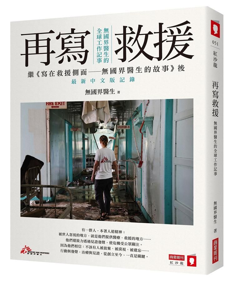 再寫救援: 無國界醫生的全球工作記事