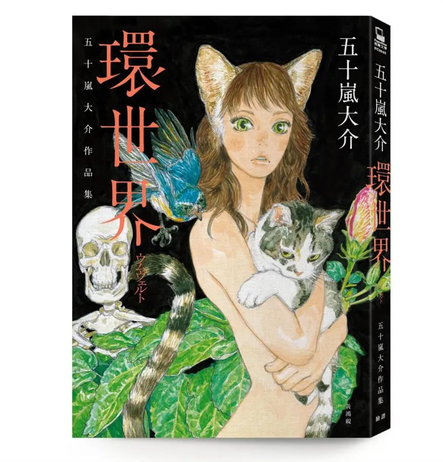 環世界: 五十嵐大介作品集