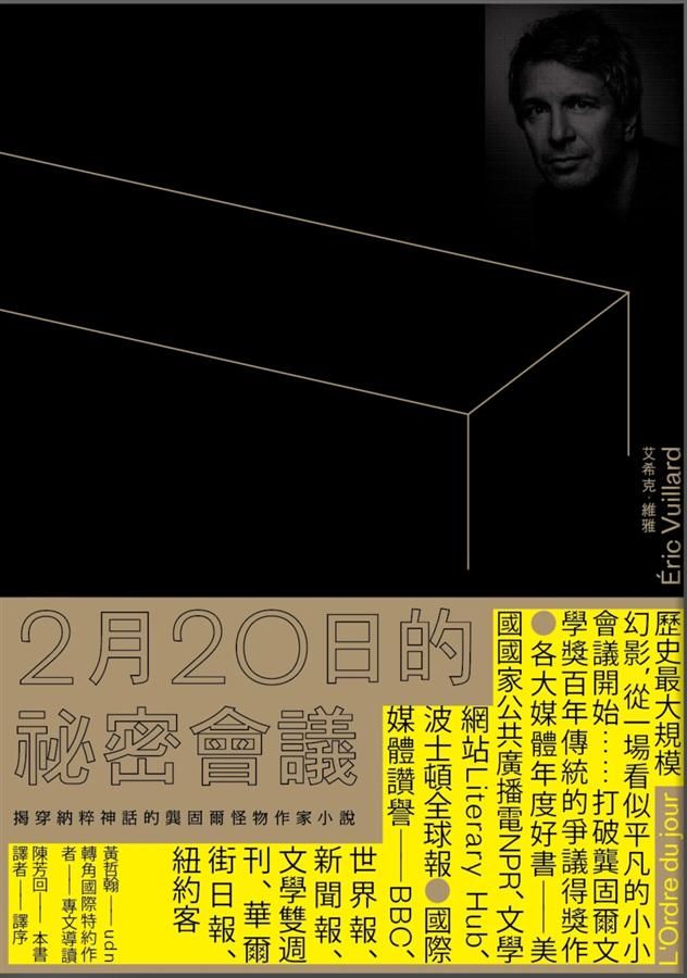 2月20日的祕密會議: 揭穿納粹神話的龔固爾怪物作家小說