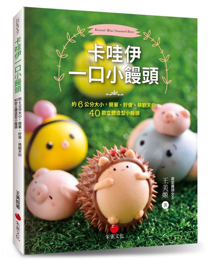 卡哇伊一口小饅頭: 約6公分大小, 簡單、好做、萌翻天的40款立體造型小饅頭