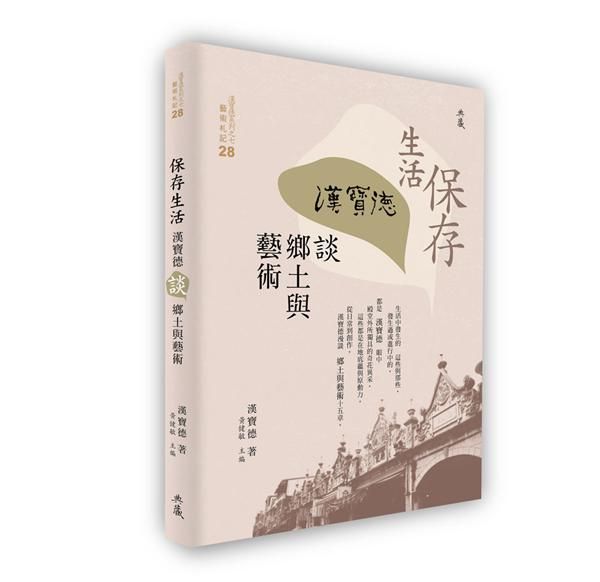 保存生活: 漢寶德談鄉土與藝術