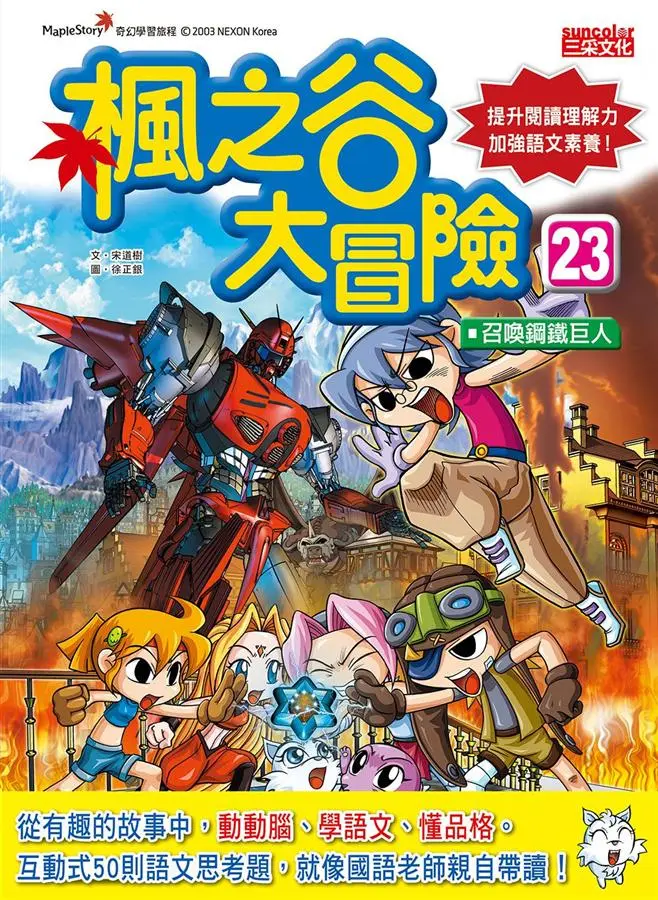 楓之谷大冒險 23: 召喚鋼鐵巨人