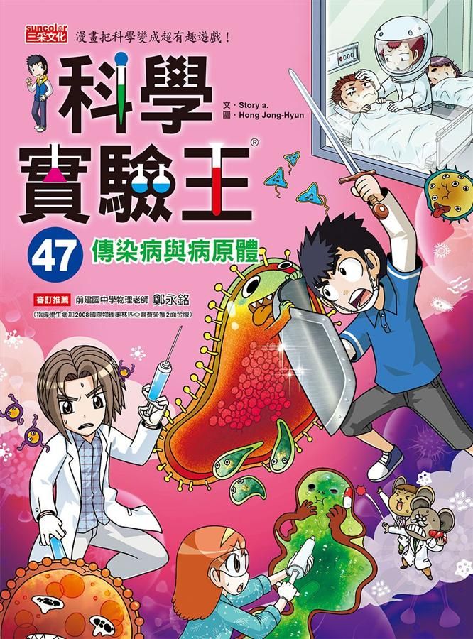 科學實驗王 47: 傳染病與病原體