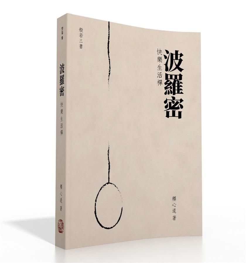 波羅密: 快樂生活禪