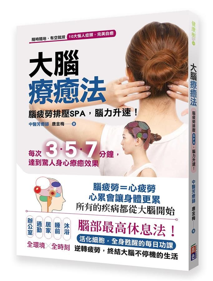 大腦療癒法: 腦疲勞排壓SPA, 腦力升速!