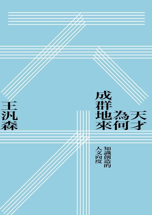 天才為何成群地來: 知識創造的人文向度