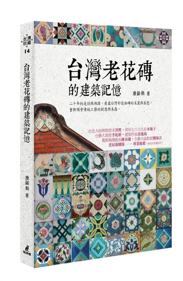 台灣老花磚的建築記憶