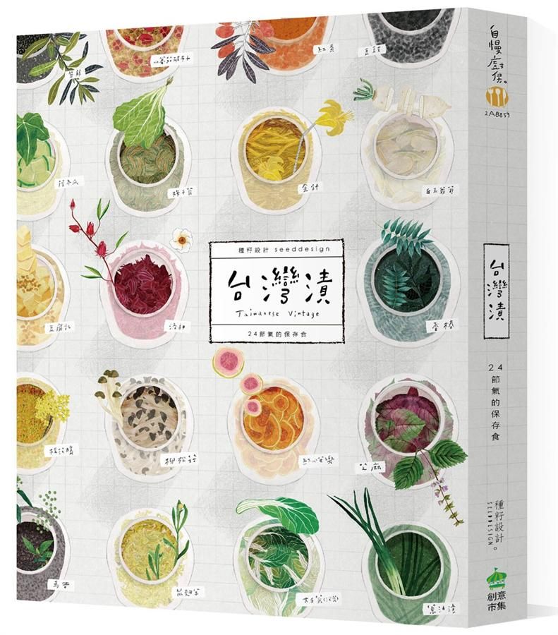 台灣漬．24節氣的保存食 (第3版)