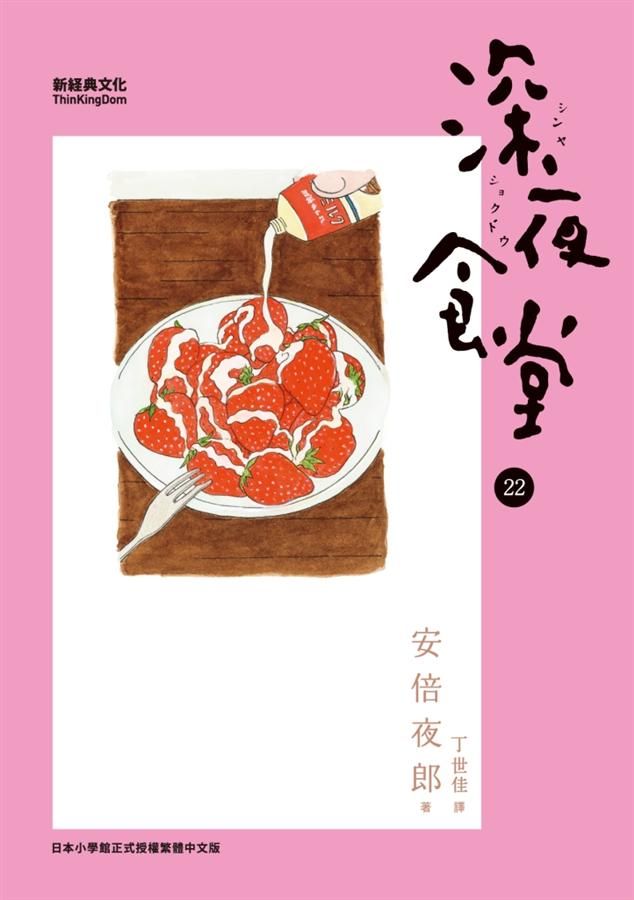 深夜食堂 22