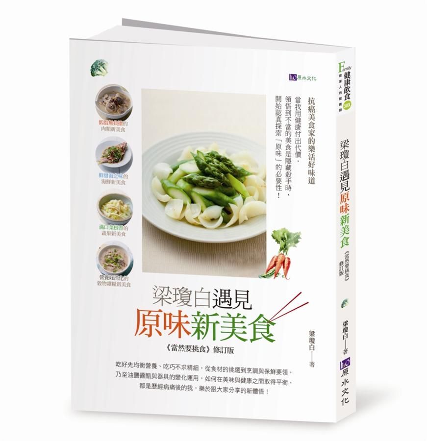 梁瓊白遇見原味新美食