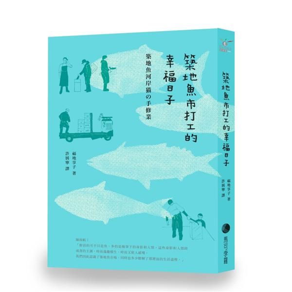 築地魚市打工的幸福日子 (新版)