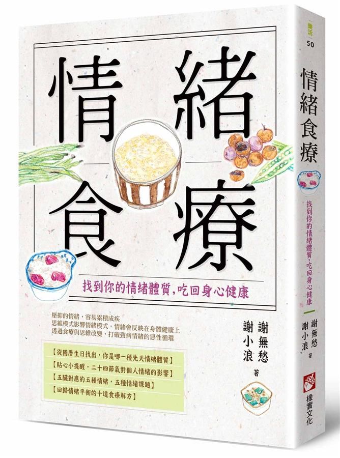 情緒食療: 找到你的情緒體質, 吃回身心健康