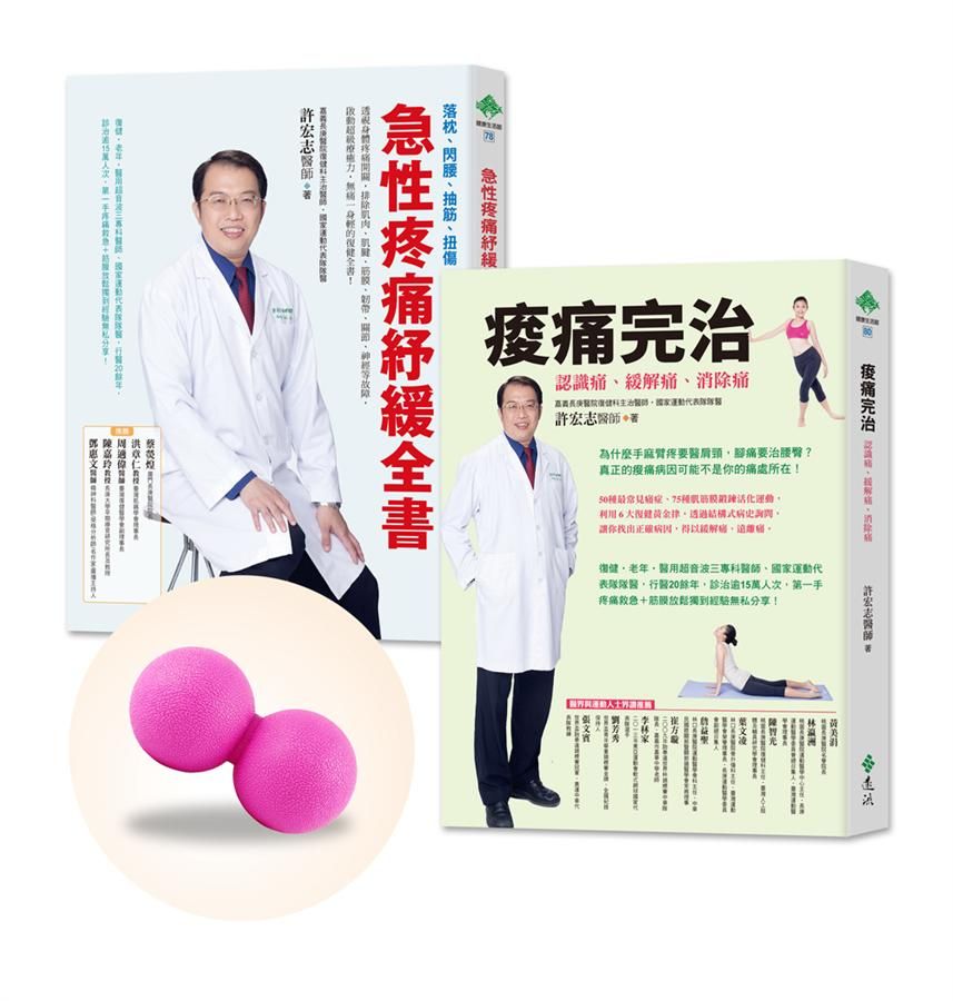 痠痛不再來套書 (2冊合售/附肌筋膜舒緩按摩花生球)