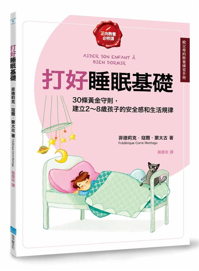 正向教養必修課 打好睡眠基礎: 30條黃金守則, 建立2-8歲孩子的安全感和生活規律