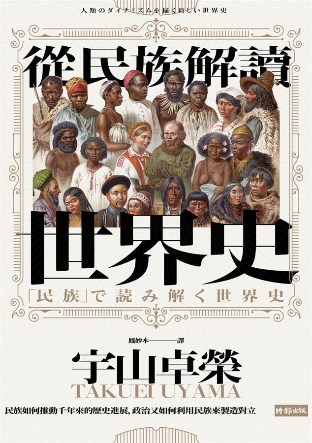 從民族解讀世界史: 民族如何推動千年來的歷史進展, 政治又如何利用民族來製造對立