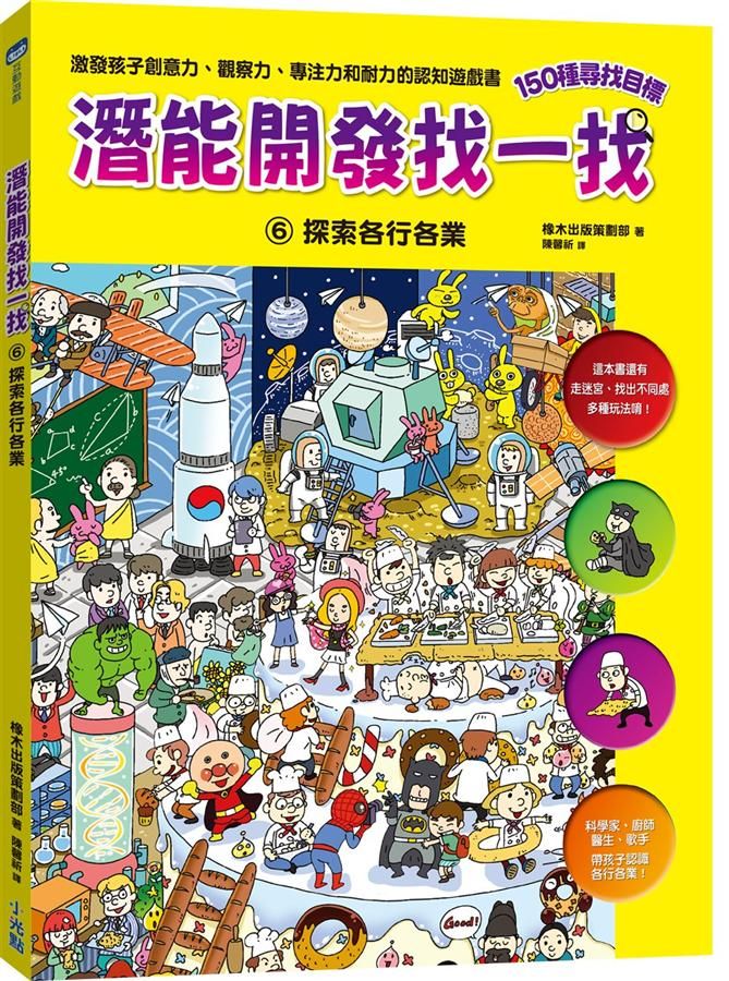 潛能開發找一找 6: 探索各行各業