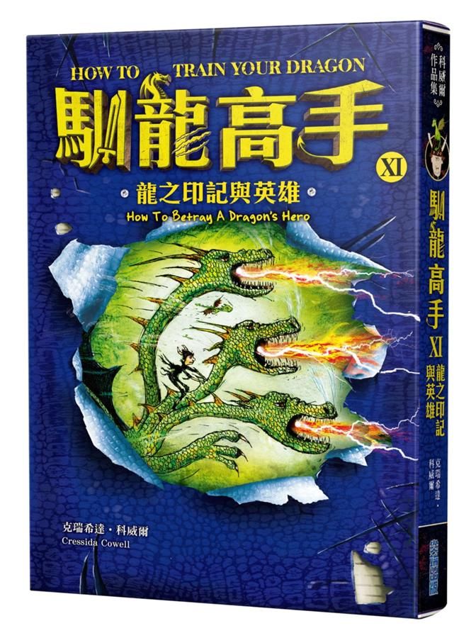 馴龍高手 11: 龍之印記與英雄