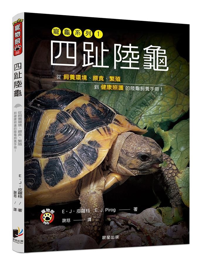 四趾陸龜: 從飼養環境、餵食、繁殖到健康照護的陸龜飼養手冊!