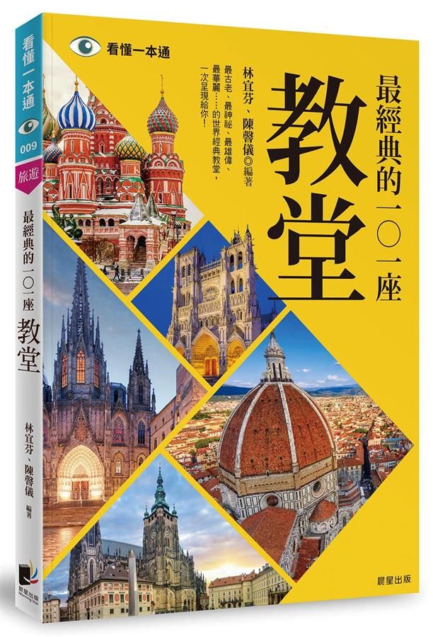 最經典的101座教堂