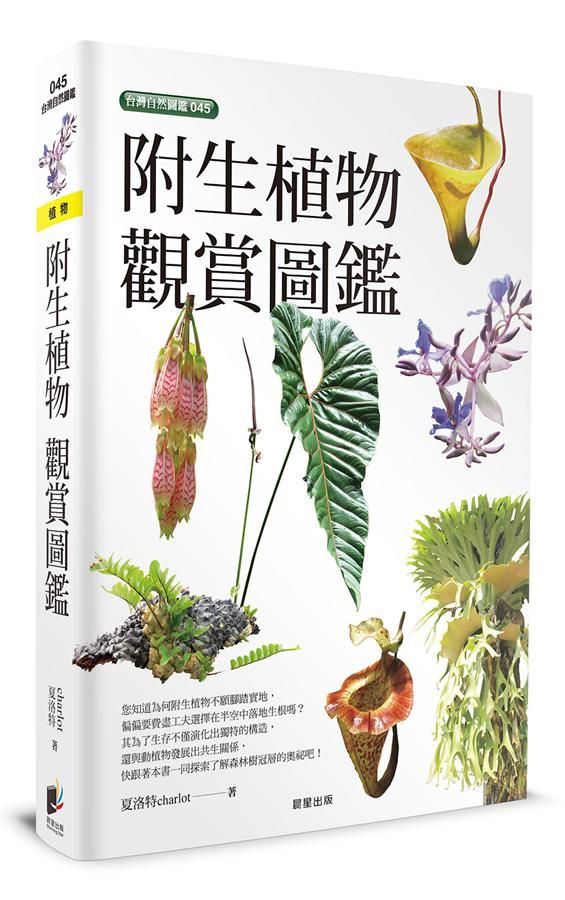 附生植物觀賞圖鑑