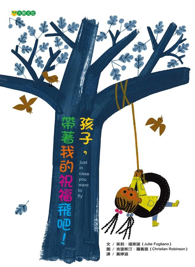 孩子, 帶著我的祝福飛吧!