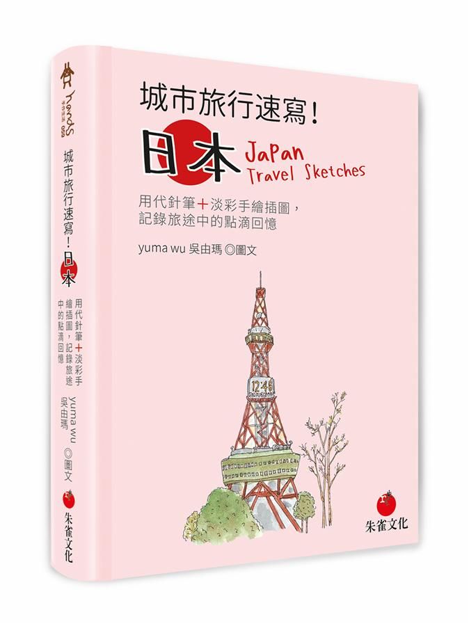 城市旅行速寫! 日本: 用代針筆+淡彩手繪插圖, 記錄旅途中的點滴回憶