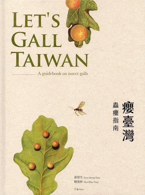 癭臺灣: 蟲癭指南
