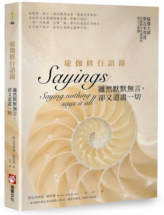 瑜伽修行語錄: 雖然默默無言, 卻又道盡一切