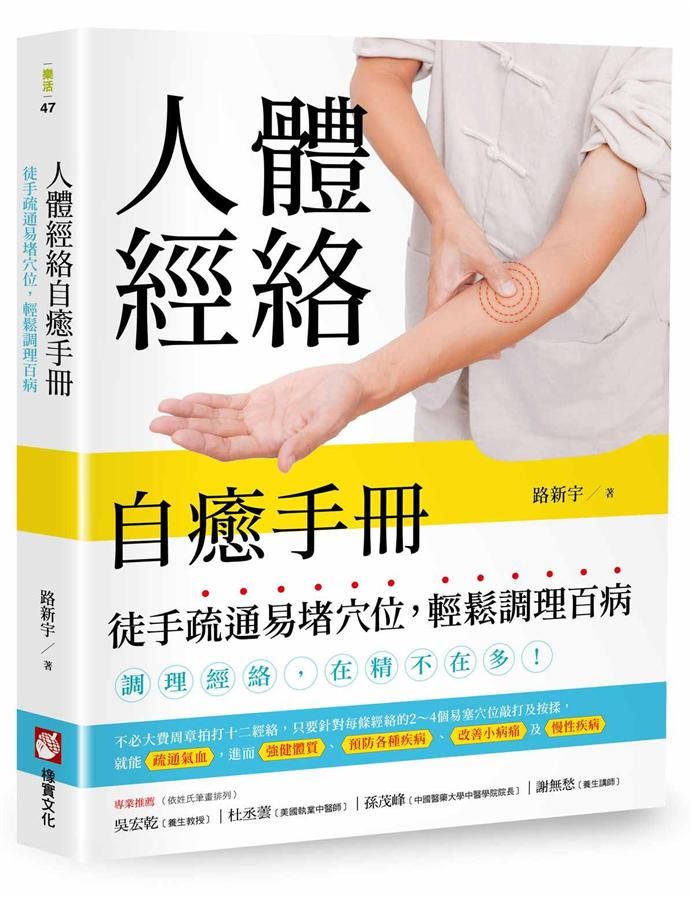 人體經絡自癒手冊: 徒手疏通易堵穴位, 輕鬆調理百病