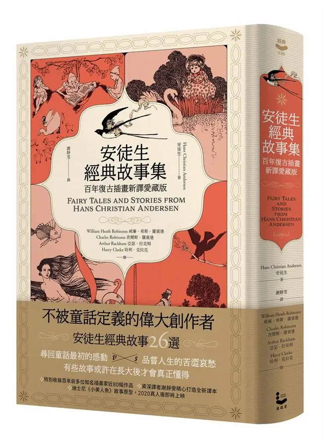 安徒生經典故事集 (百年復古插畫新譯愛藏版)
