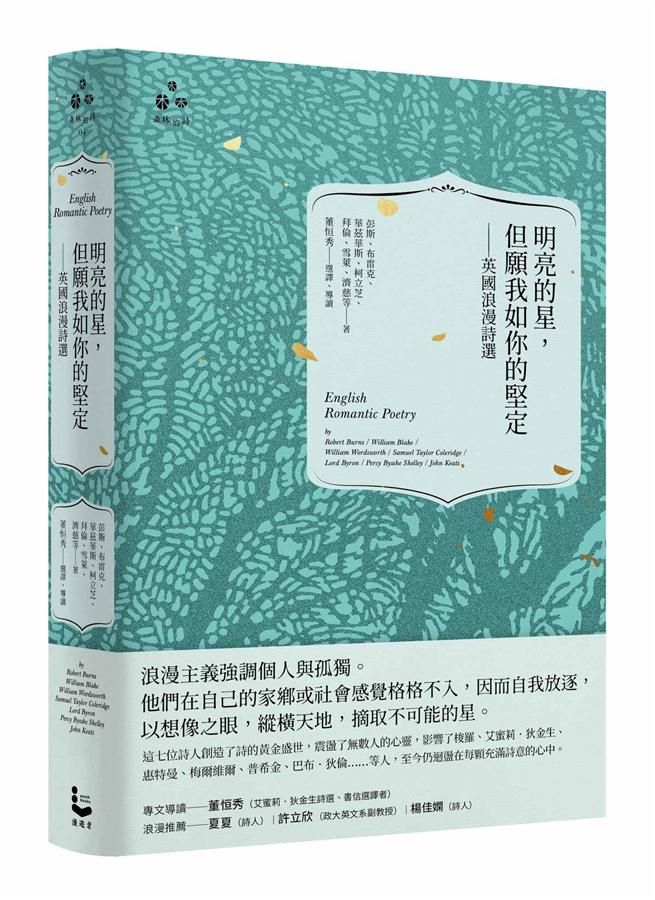 明亮的星, 但願我如你的堅定: 英國浪漫詩選