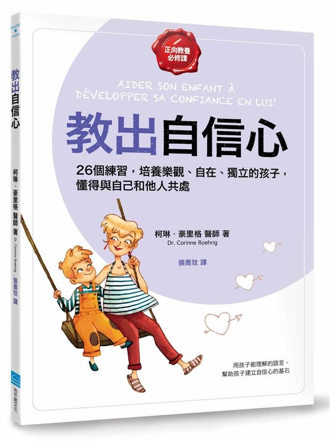 正向教養必修課教出自信心: 26個練習, 培養樂觀、自在、獨立的孩子, 懂得與自己和他人共處