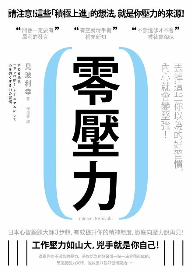 零壓力: 丟掉這些你以為的好習慣, 內心就會變堅強!