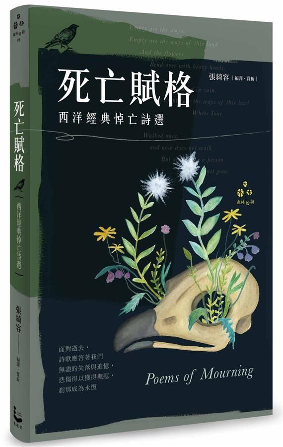 死亡賦格: 西洋經典悼亡詩選