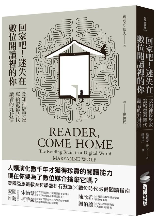 回家吧! 迷失在數位閱讀裡的你: 認知神經學家寫給螢幕時代讀者的九封信