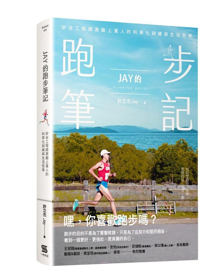 Jay的跑步筆記: 矽谷工程師激勵上萬人的科學化訓練與生活哲學