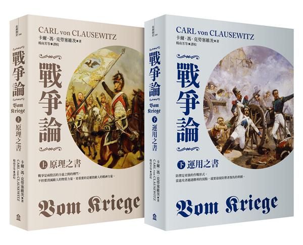 戰爭論 上下 (2019年全新修訂版/2冊合售)