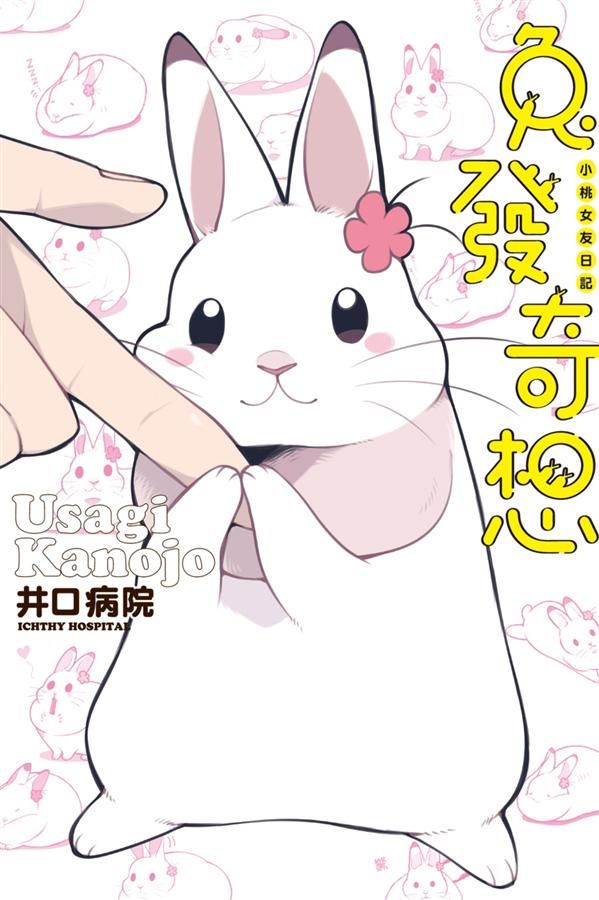 兔發奇想: 小桃女友日記