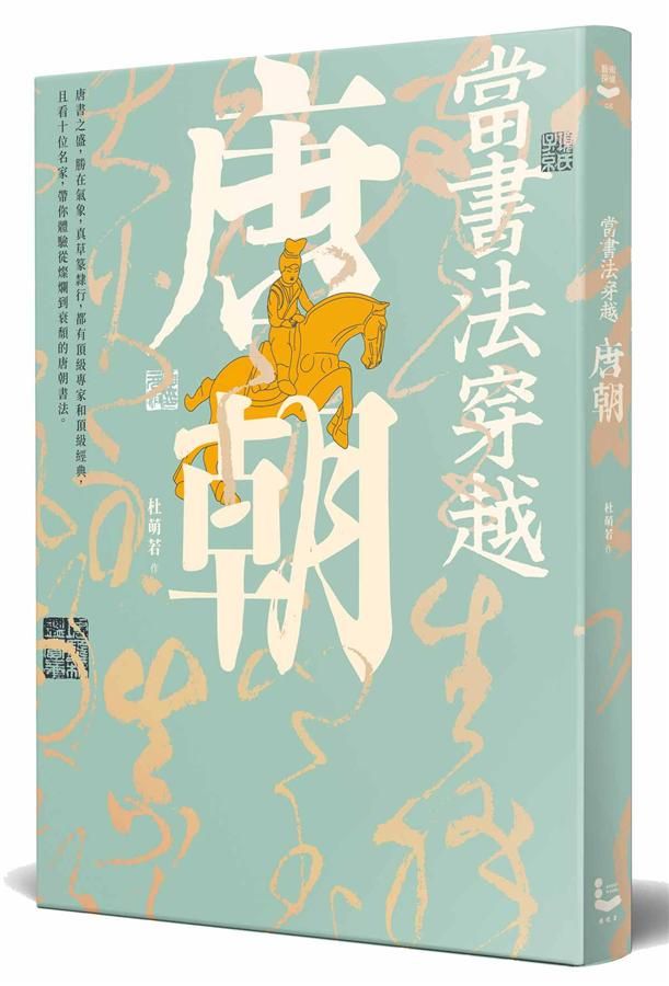 當書法穿越唐朝