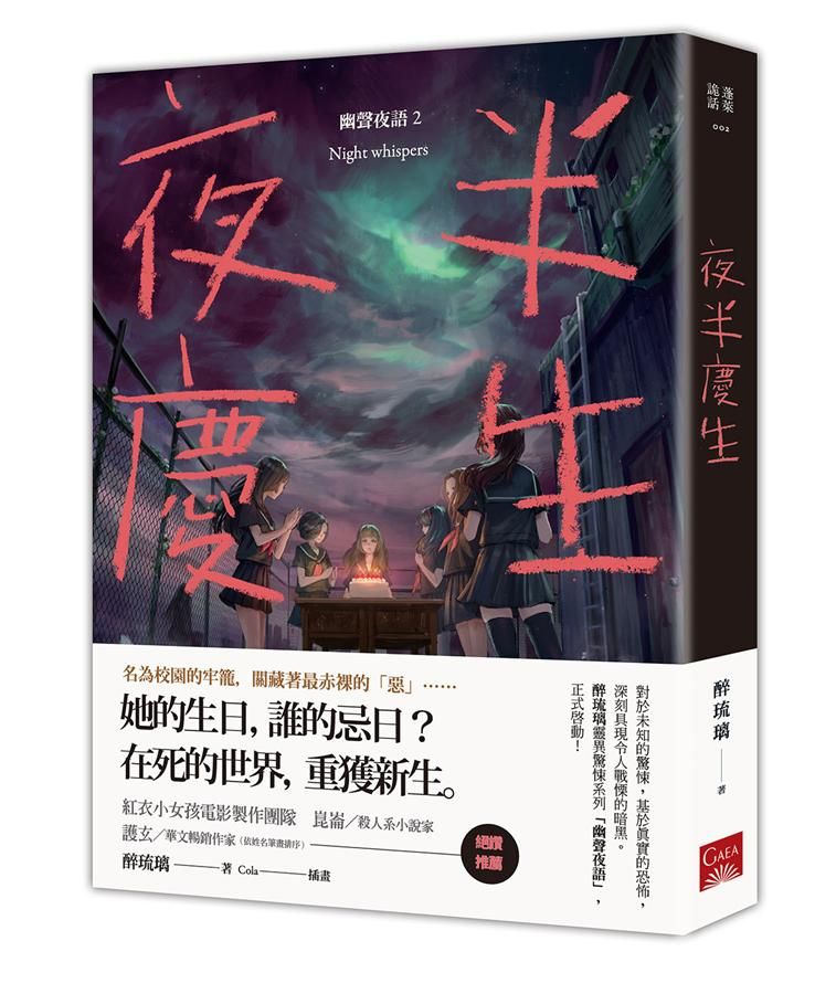 幽聲夜語 2: 夜半慶生