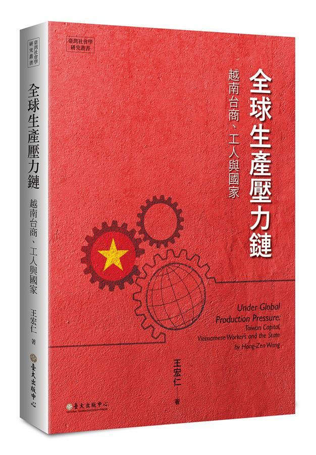 全球生產壓力鏈 越南台商、工人與國家