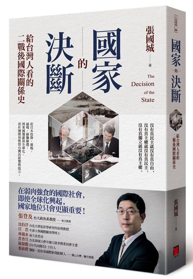 國家的決斷: 給台灣人看的二戰後國際關係史