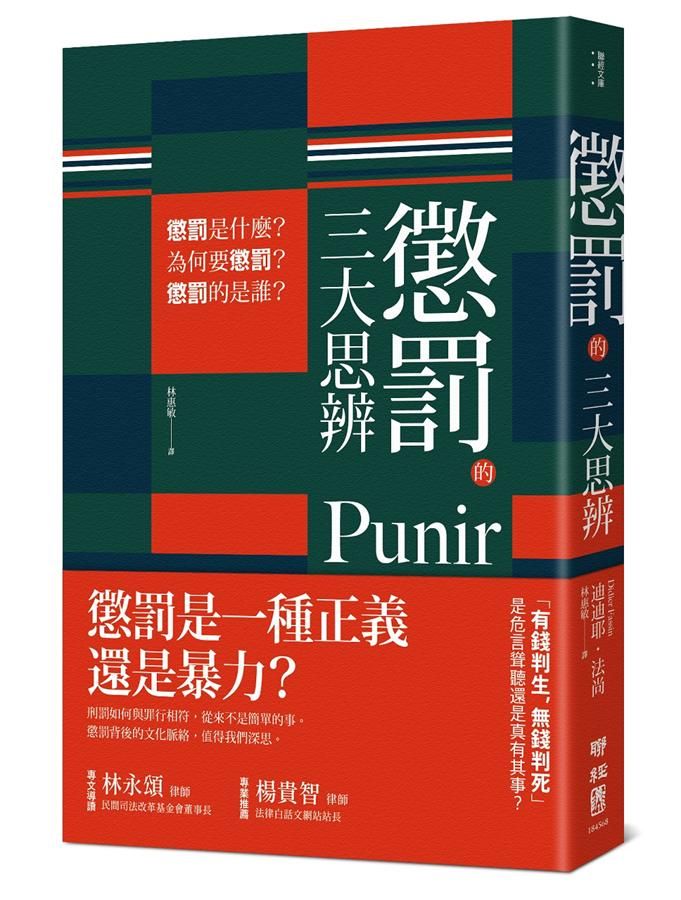 懲罰的三大思辨: 懲罰是什麼? 為何要懲罰? 懲罰的是誰? (2019年法國紅十字會研究獎得主震撼世界之力作)