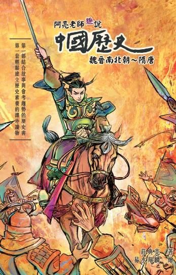 阿亮老師趣說中國歷史: 魏晉南北朝-隋唐
